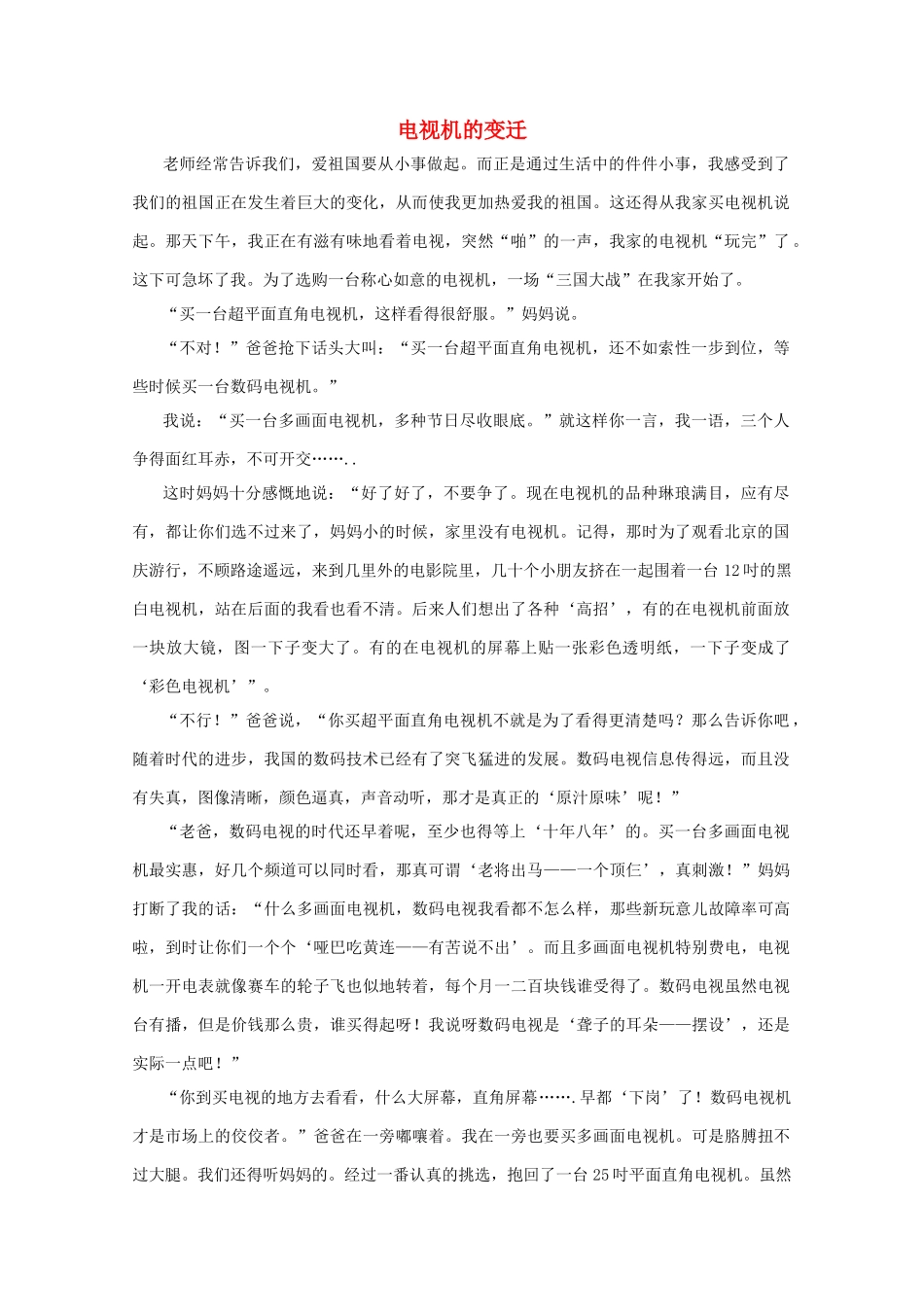 七年级政治下册 第一课《电视机的变迁》说课稿 人民版教材_第1页