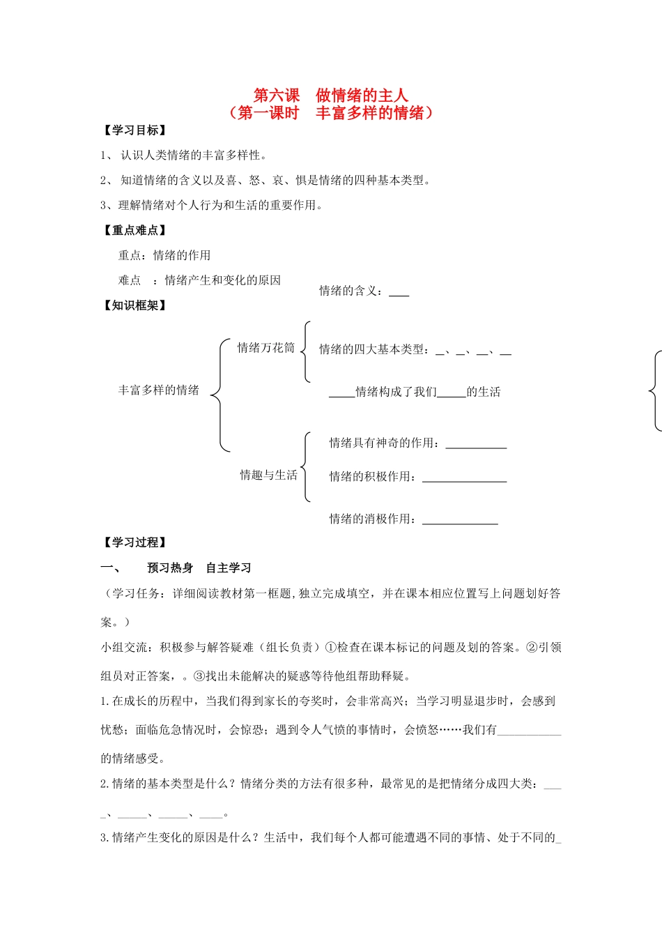 七年级政治上册《第三单元 过富有情趣的生活 第六课 做情绪的主人（第一课时 丰富多样的情绪）》导学案 新人教版_第1页