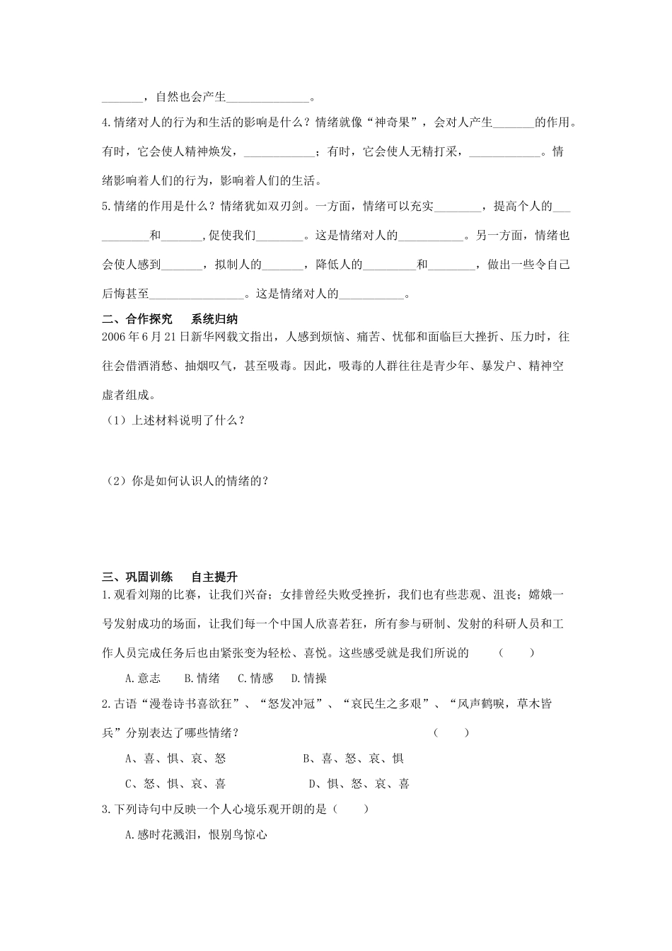 七年级政治上册《第三单元 过富有情趣的生活 第六课 做情绪的主人（第一课时 丰富多样的情绪）》导学案 新人教版_第2页