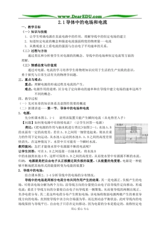 新人教版高中物理选修3-1导体中的电场和电流教案