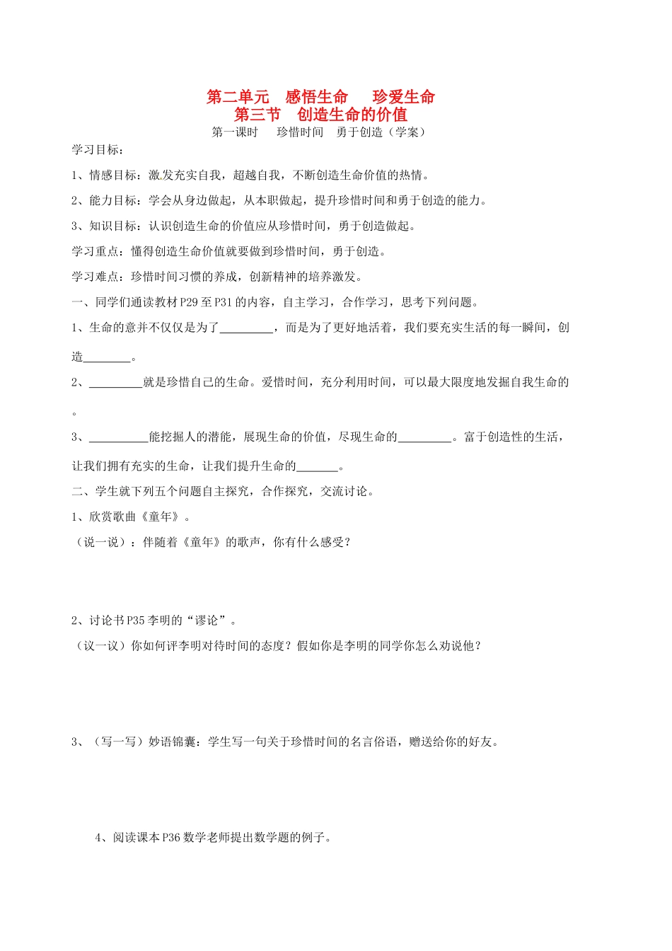 八年级政治上册 第二单元 感悟生命 珍爱生命 第三节 创造生命的价值快乐学案 湘师版_第1页