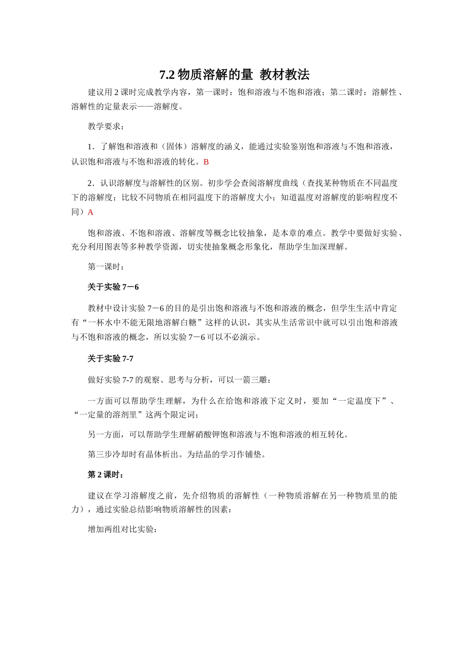 7.2物质溶解的量  教材教法_第1页