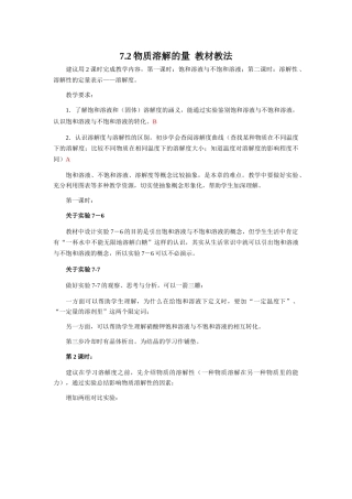 7.2物质溶解的量  教材教法