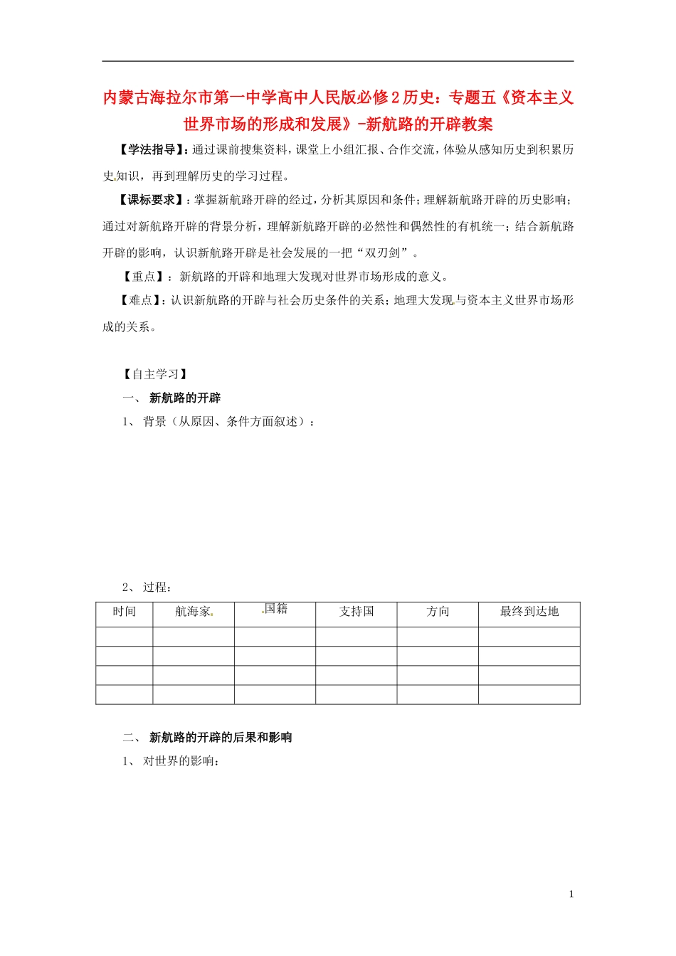 内蒙古海拉尔市第一中学高中历史 专题五《资本主义世界市场的形成和发展》新航路的开辟教案 人民版必修2_第1页