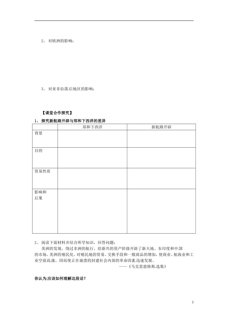 内蒙古海拉尔市第一中学高中历史 专题五《资本主义世界市场的形成和发展》新航路的开辟教案 人民版必修2_第2页