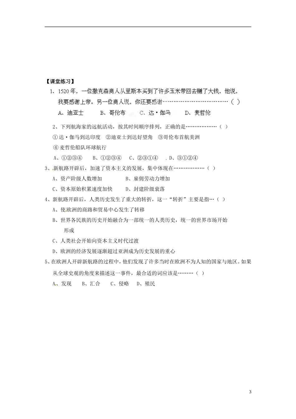 内蒙古海拉尔市第一中学高中历史 专题五《资本主义世界市场的形成和发展》新航路的开辟教案 人民版必修2_第3页