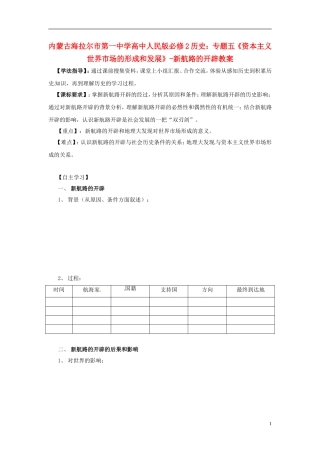 内蒙古海拉尔市第一中学高中历史 专题五《资本主义世界市场的形成和发展》新航路的开辟教案 人民版必修2