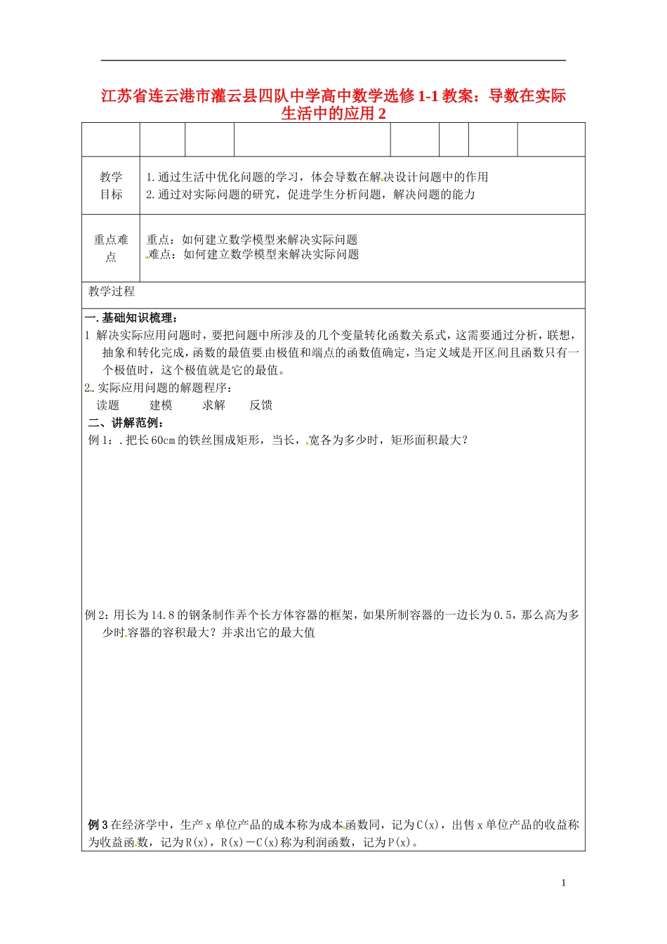 江苏省连云港市灌云县四队中学高中数学 导数在实际生活中的应用2教案 苏教版选修1-1_第1页