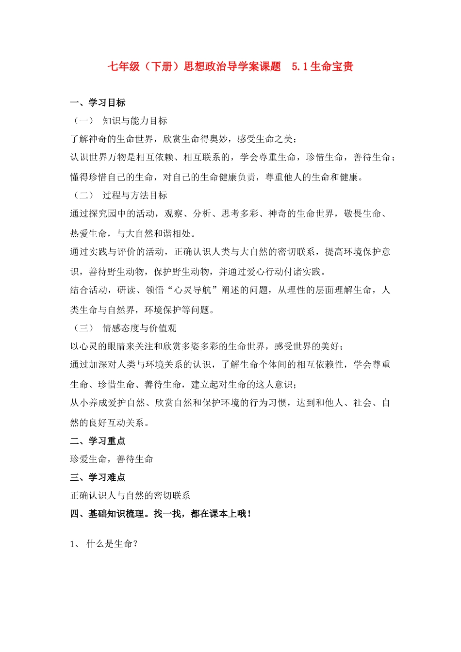 七年级政治下册 5.1生命宝贵导学案_第1页