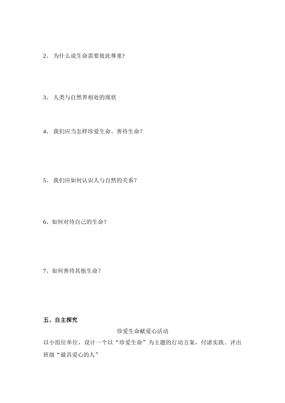 七年级政治下册 5.1生命宝贵导学案_第2页