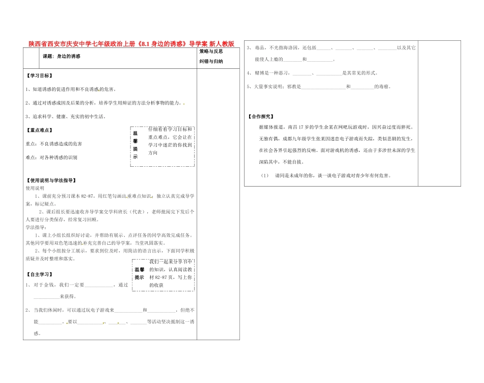陕西省西安市庆安中学七年级政治上册《8.1身边的诱惑》导学案（无答案） 新人教版_第1页