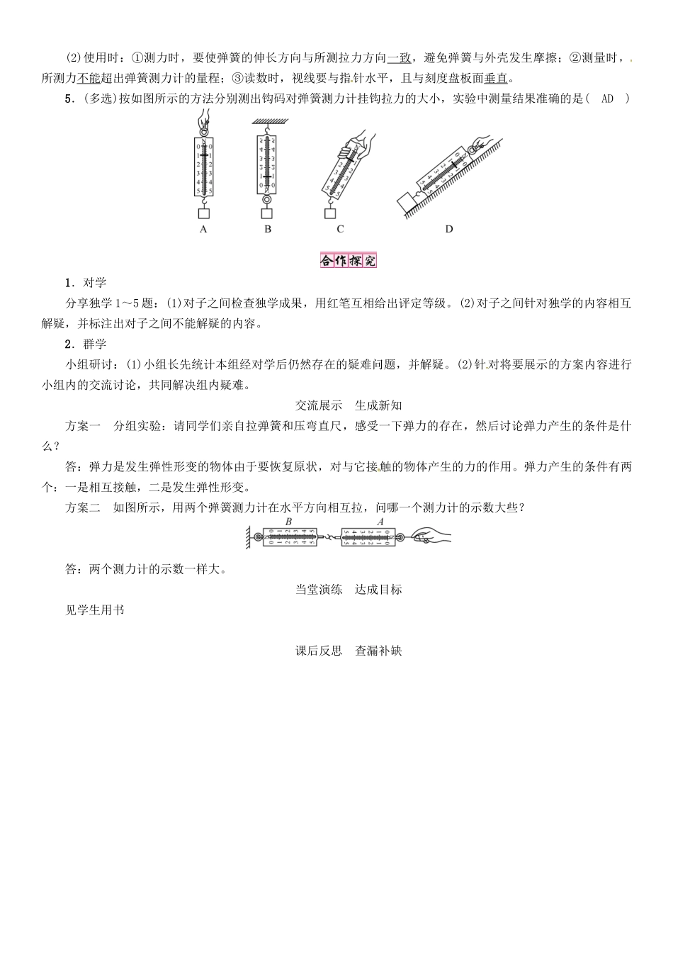 （贵阳专版）秋八年级物理全册 第6章 熟悉而陌生的力 第3节 弹力与弹簧测力计导学案 （新版）沪科版-（新版）沪科版初中八年级全册物理学案_第3页