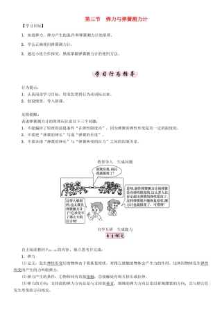 （贵阳专版）秋八年级物理全册 第6章 熟悉而陌生的力 第3节 弹力与弹簧测力计导学案 （新版）沪科版-（新版）沪科版初中八年级全册物理学案