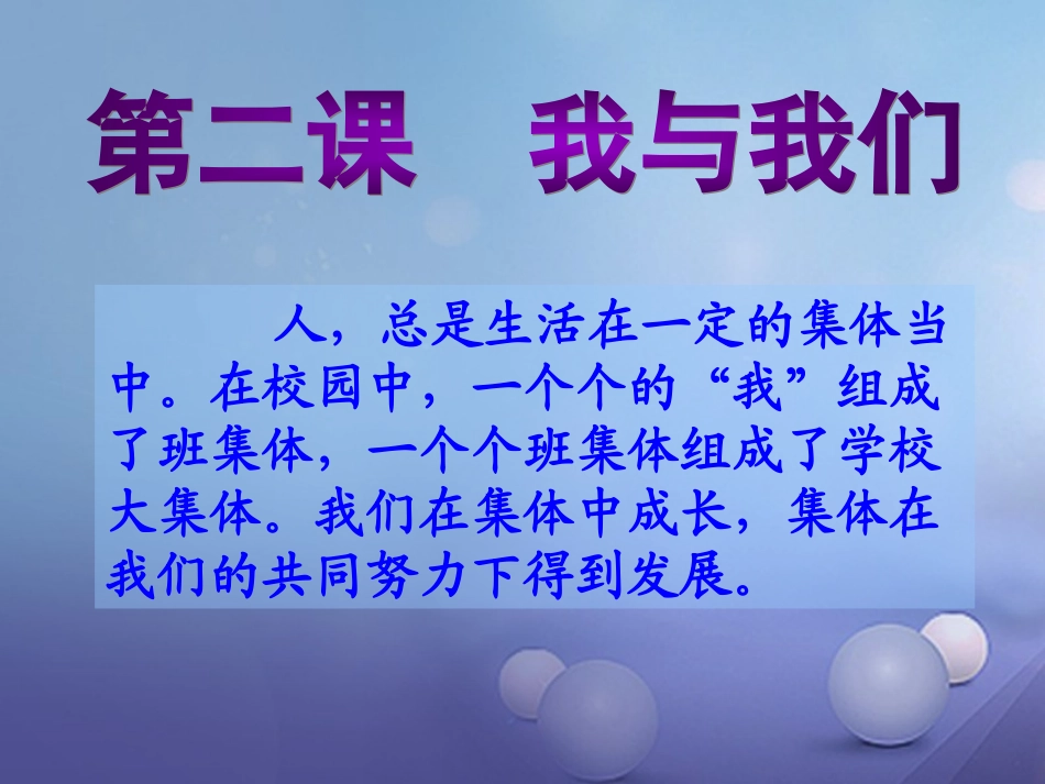 秋八年级道德与法治上册 第一单元 在集体中 第二课  我与我们 教科版-教科版初中八年级上册政治_第1页