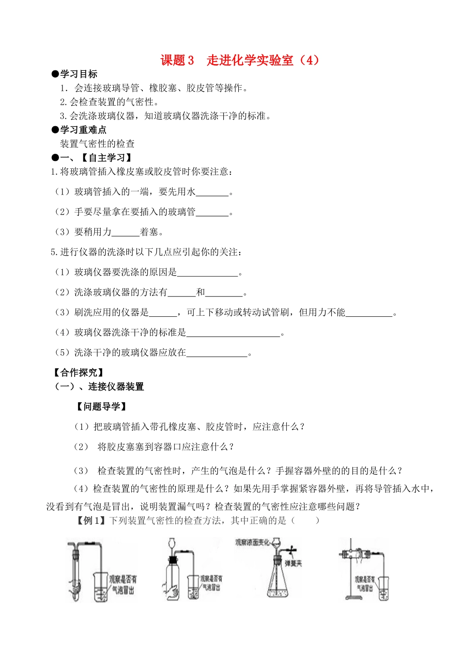 九年级化学上册 第一单元 走进化学世界 课题3 走进化学实验室（第4课时）学案 （新版）新人教版-（新版）新人教版初中九年级上册化学学案_第1页
