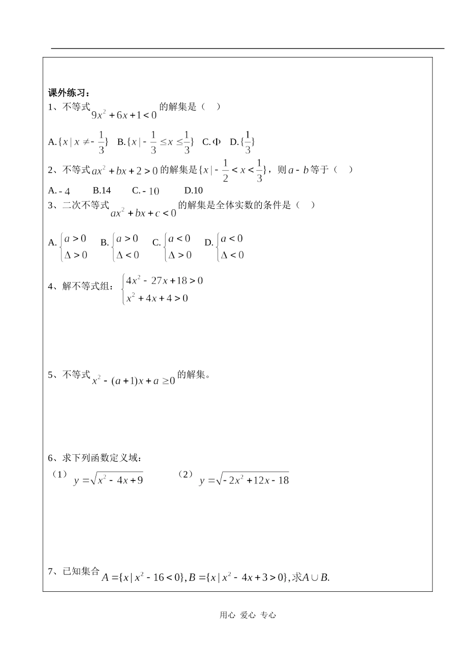 湖北省天台育青中学高一数学一元二次不等式及其解法学生版2_第2页