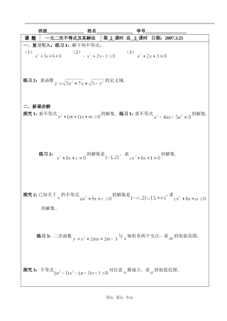 湖北省天台育青中学高一数学一元二次不等式及其解法学生版2