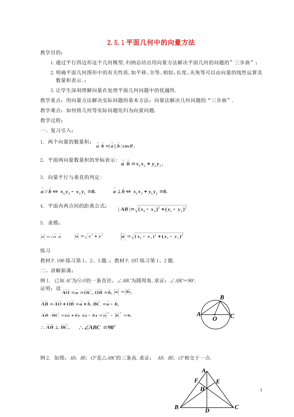 湖南省长沙市一中高中数学 《2.5.1平面几何中的向量方法》教案 新人教A版必修4_第1页