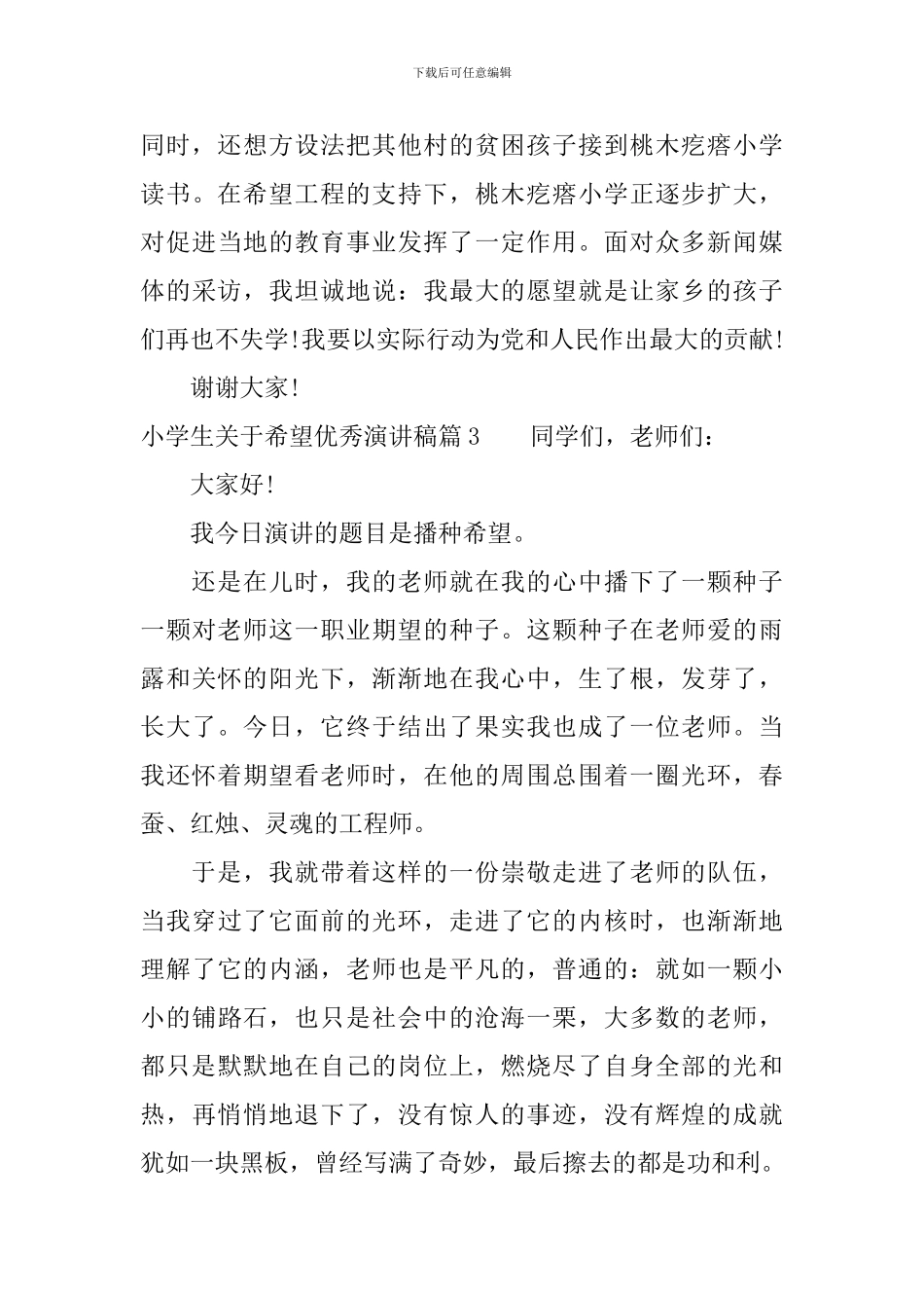 小学生关于希望优秀演讲稿_第3页