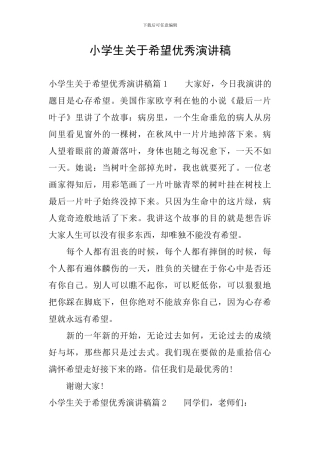 小学生关于希望优秀演讲稿