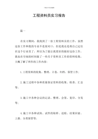 工程资料员实习报告