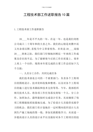 工程技术部工作述职报告10篇