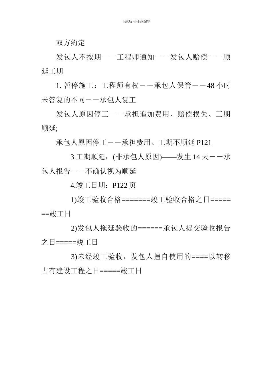 2024一级建造师《工程法规》辅导：建设工程工期和支付价款_第3页