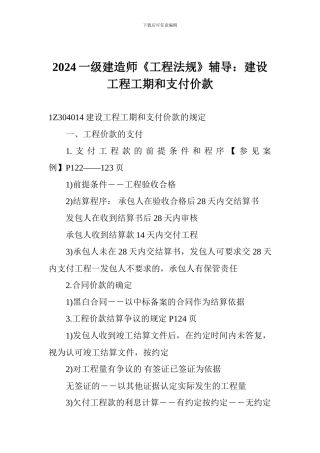 2024一级建造师《工程法规》辅导：建设工程工期和支付价款