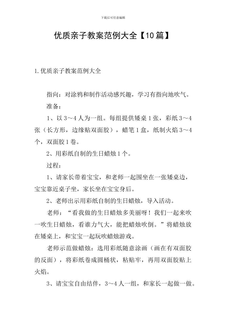 优质亲子教案范例大全_第1页