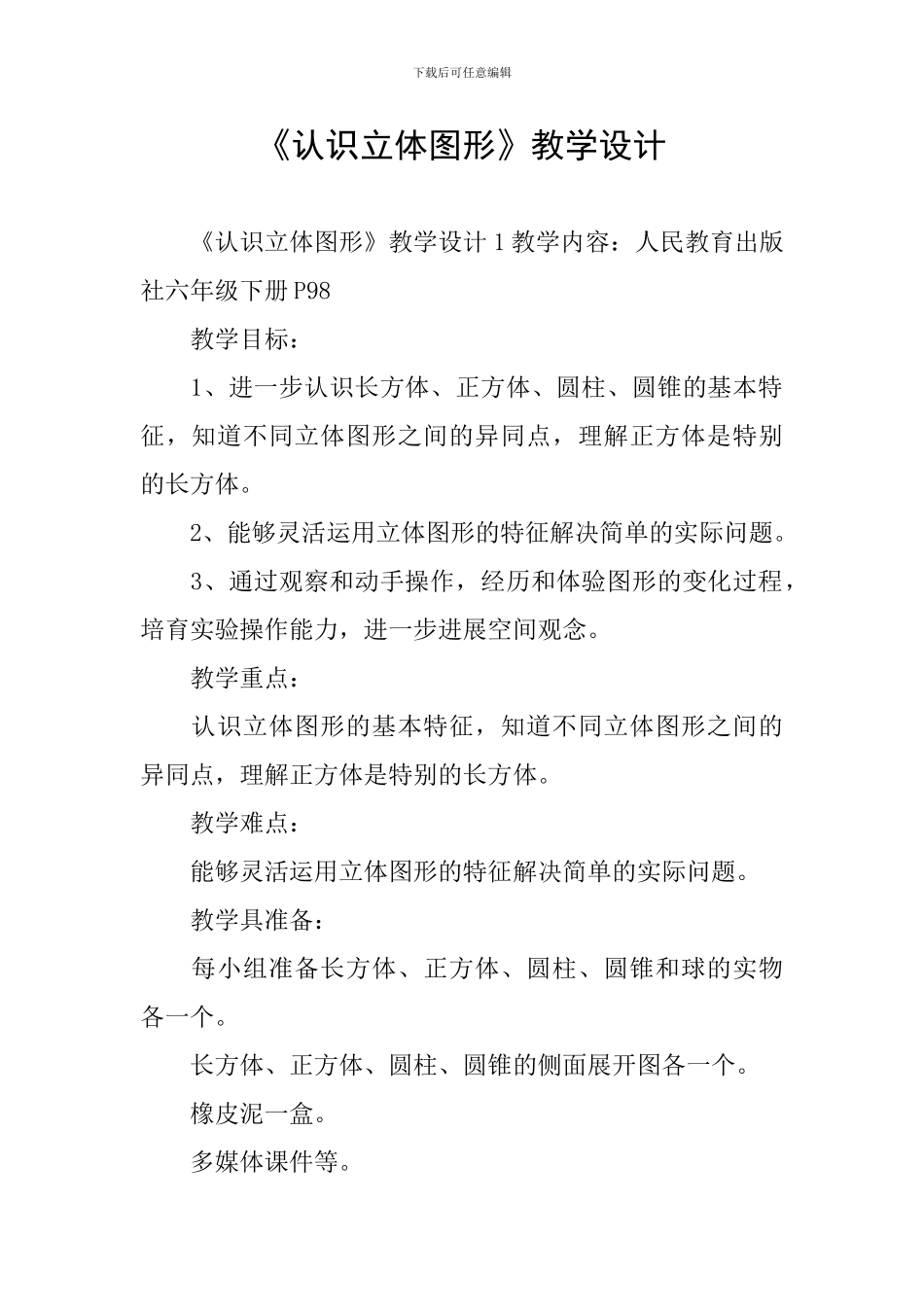 《认识立体图形》教学设计_第1页