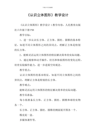 《认识立体图形》教学设计