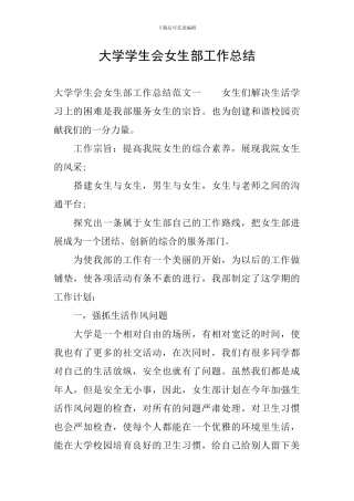 大学学生会女生部工作总结