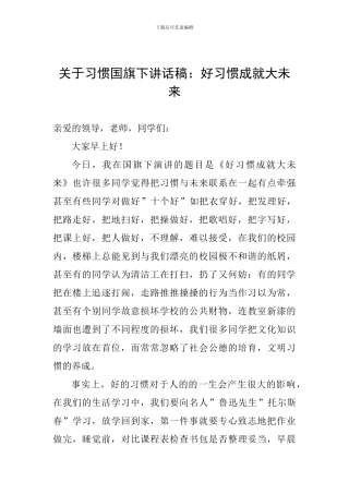 关于习惯国旗下讲话稿：好习惯成就大未来