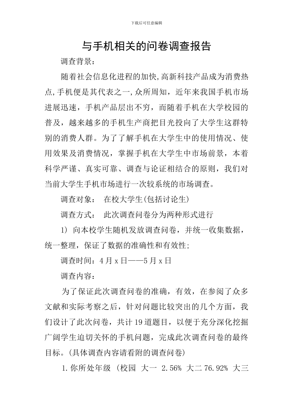 与手机相关的问卷调查报告_第1页