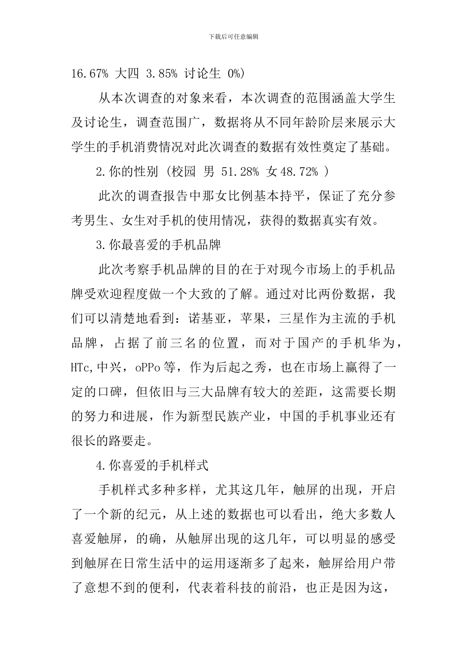 与手机相关的问卷调查报告_第2页