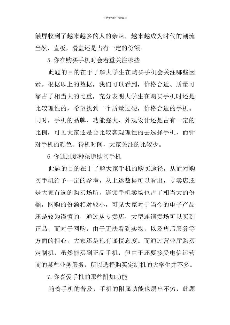 与手机相关的问卷调查报告_第3页