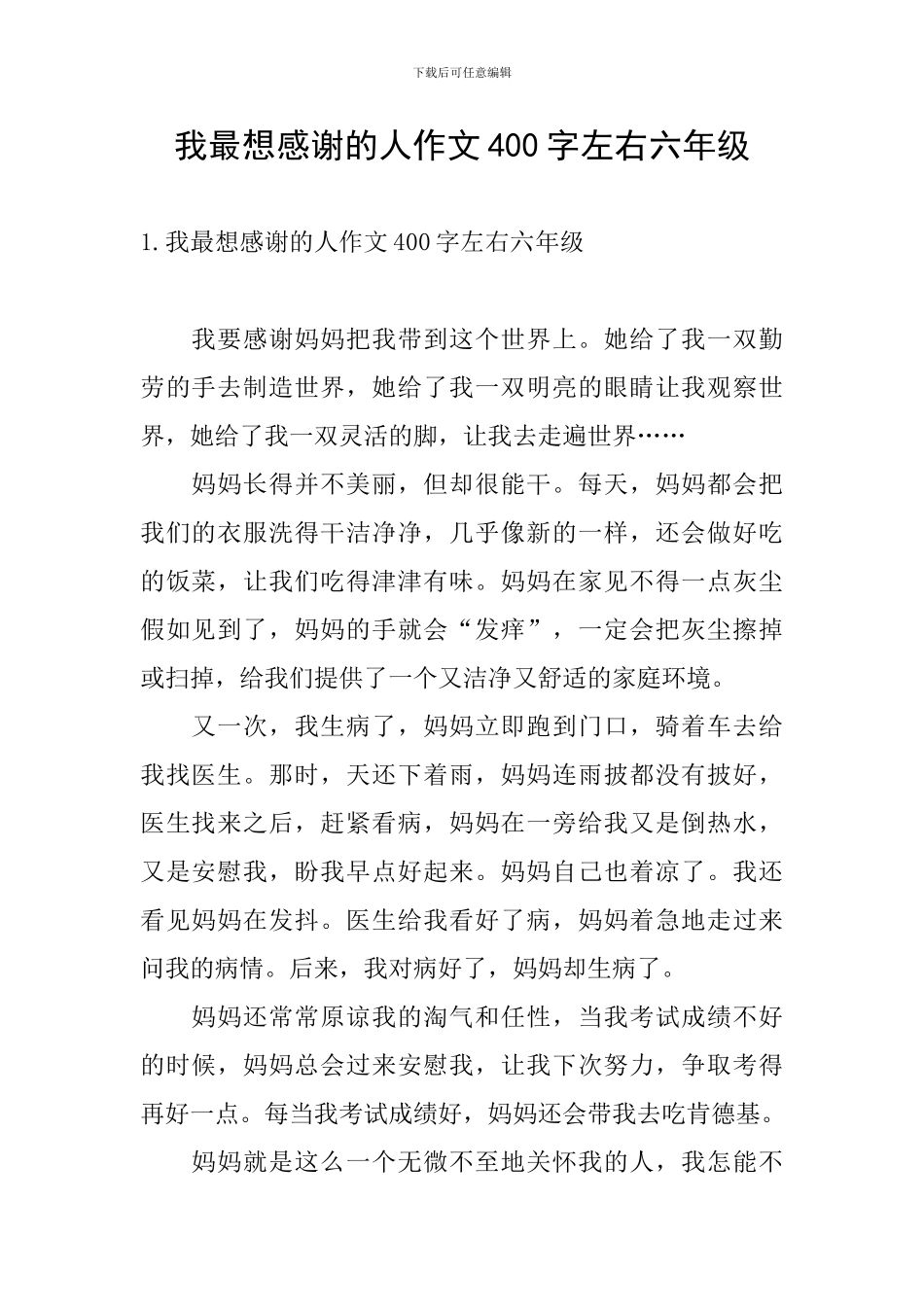 我最想感谢的人作文400字左右六年级_第1页