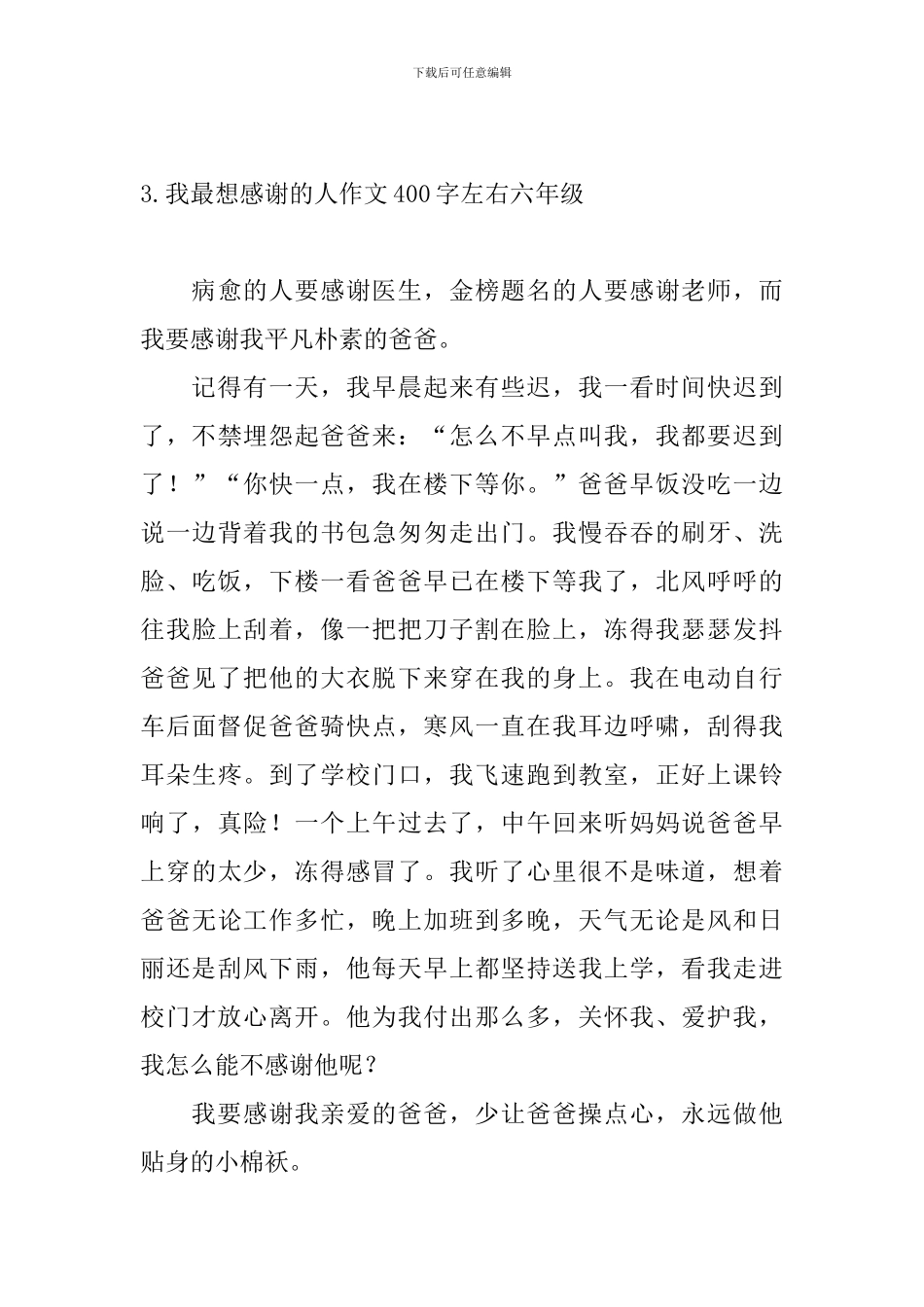 我最想感谢的人作文400字左右六年级_第3页