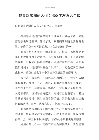 我最想感谢的人作文400字左右六年级