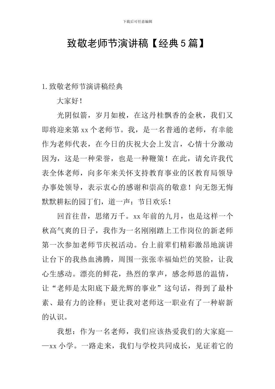 致敬教师节演讲稿【经典5篇】_第1页