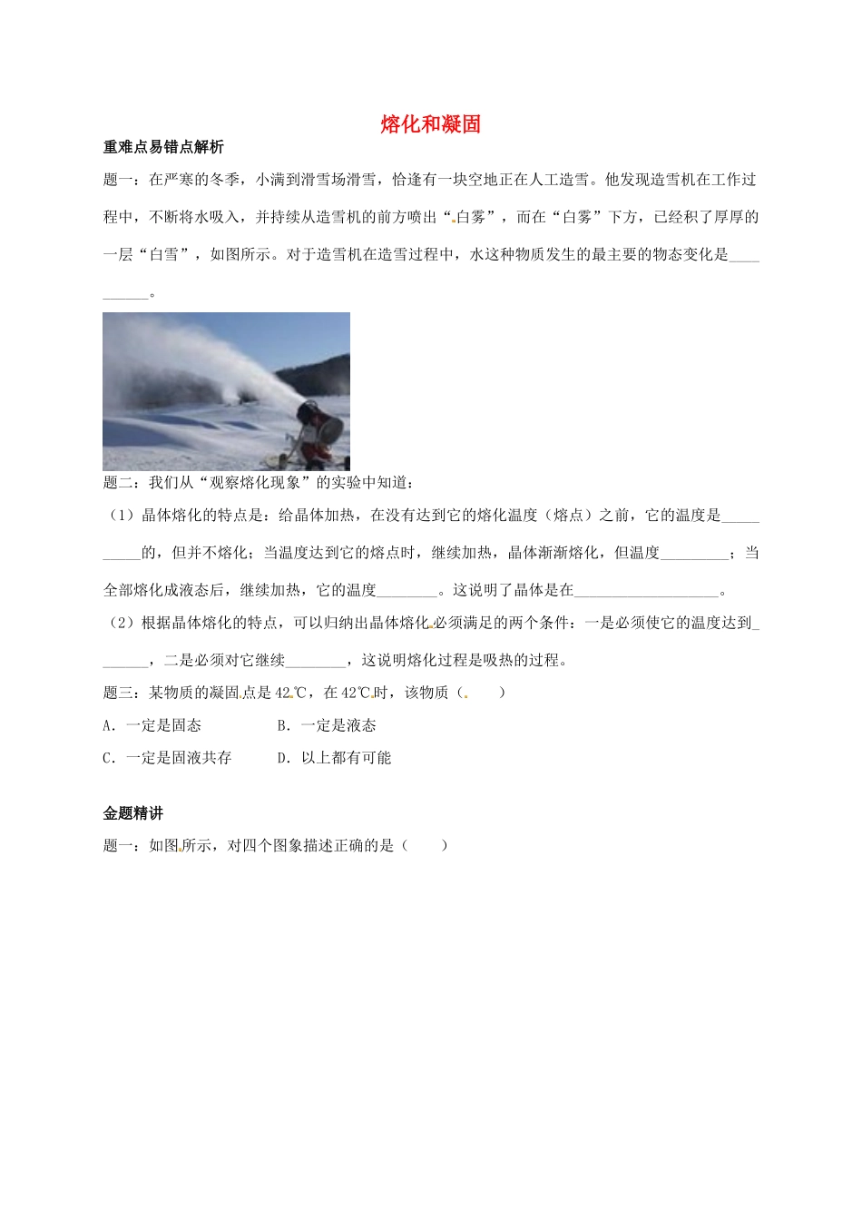 （同步复习精讲辅导）北京市2014-2015学年八年级物理上册 知识点15 熔化和凝固辅导讲义 （新版）新人教版_第1页