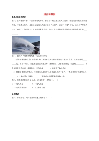 （同步复习精讲辅导）北京市2014-2015学年八年级物理上册 知识点15 熔化和凝固辅导讲义 （新版）新人教版