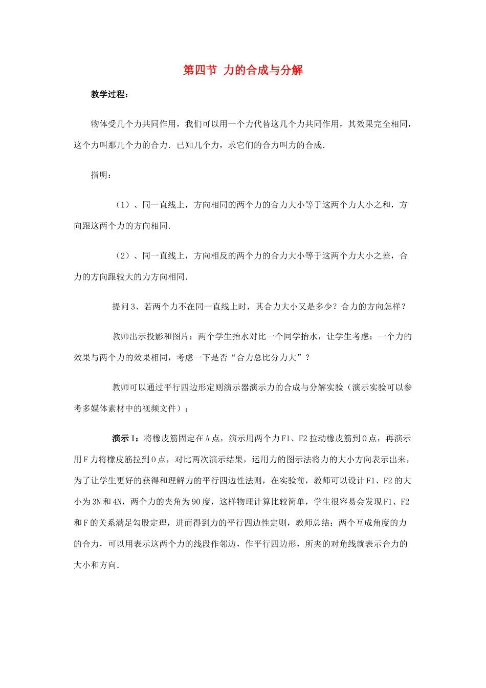 高中物理 第三章 研究物体间的相互作用 第四节 力的合成与分解教案1 粤教版必修1-粤教版高一必修1物理教案_第1页
