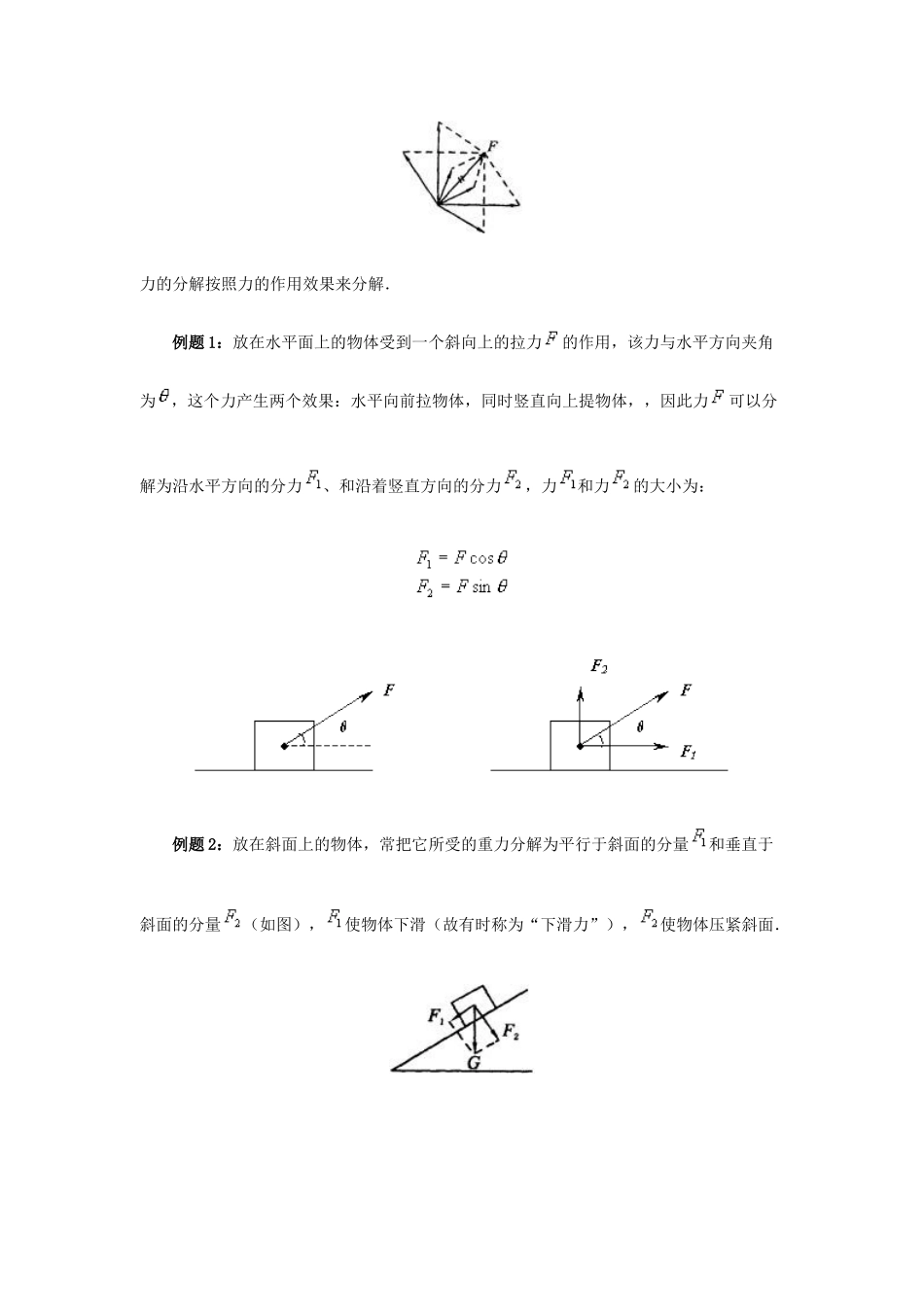 高中物理 第三章 研究物体间的相互作用 第四节 力的合成与分解教案1 粤教版必修1-粤教版高一必修1物理教案_第3页