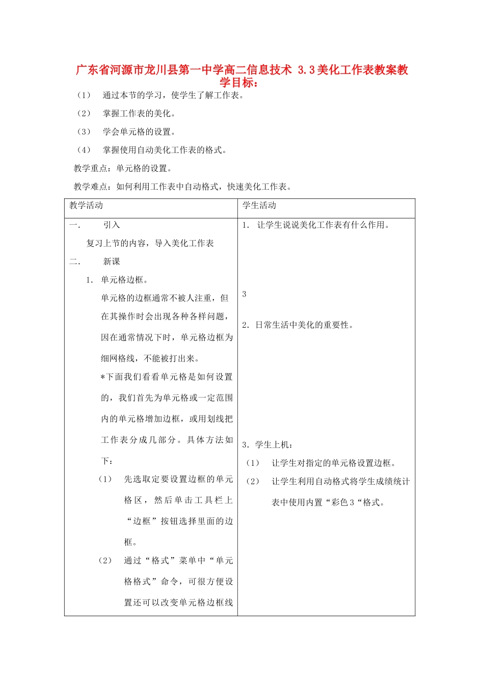 广东省河源市龙川县第一中学高二信息技术 3.3美化工作表教案_第1页