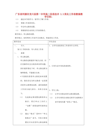 广东省河源市龙川县第一中学高二信息技术 3.3美化工作表教案
