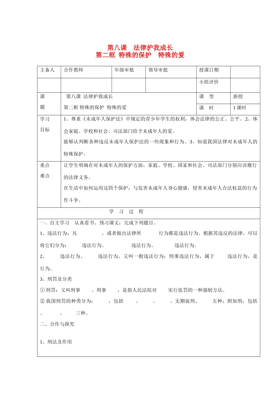 七年级思想品德下册 第四单元 做知法守法用法的人 第八课 法律护我成长 特殊的保护 特殊的爱 善用法律快乐学案1（无答案） 新人教版_第1页