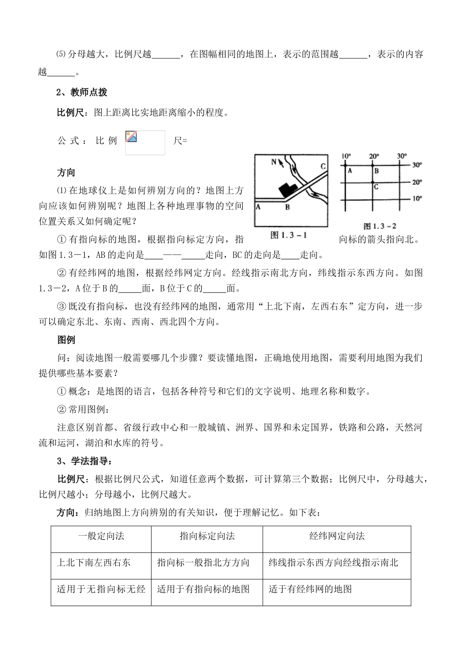 七年级地理上册 第一章地球和地图第三节地图复习学案（无答案） 人教新课标版_第2页