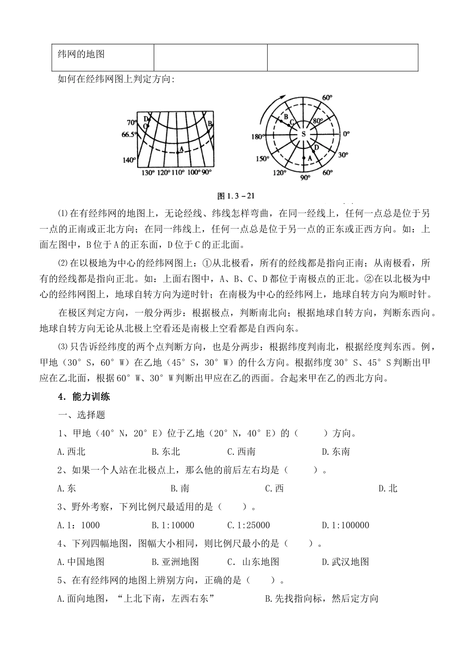 七年级地理上册 第一章地球和地图第三节地图复习学案（无答案） 人教新课标版_第3页