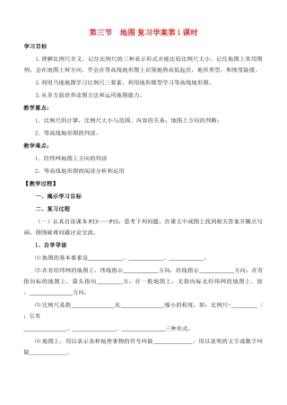 七年级地理上册 第一章地球和地图第三节地图复习学案（无答案） 人教新课标版